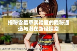 揭秘含羞草实验室的隐秘通道与潜在路径探索