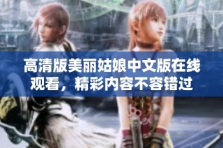 高清版美丽姑娘中文版在线观看，精彩内容不容错过