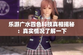 乐游广水四色科技真相揭秘：真实情况了解一下