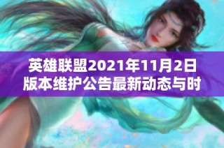 英雄联盟2021年11月2日版本维护公告最新动态与时间解析