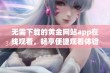 无需下载的黄金网站app在线观看，畅享便捷观看体验