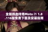 全新热血传奇Moto i1 1.8.116版免费下载及安装指南