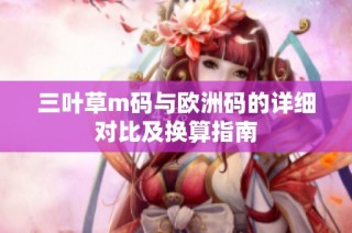 三叶草m码与欧洲码的详细对比及换算指南