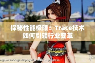 探秘性能极限：Trace技术如何引领行业变革