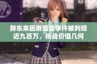 胖东来因擀面皮事件被判赔近九百万，挑战价值几何