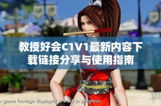 教授好会C1V1最新内容下载链接分享与使用指南