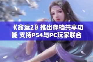 《命运2》推出存档共享功能 支持PS4与PC玩家联合成长