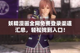 妖精漫画全网免费登录渠道汇总，轻松找到入口！
