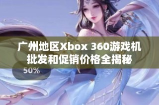 广州地区Xbox 360游戏机批发和促销价格全揭秘