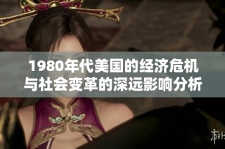 1980年代美国的经济危机与社会变革的深远影响分析
