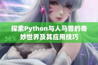 探索Python与人马兽的奇妙世界及其应用技巧