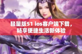 轻量版51 ios客户端下载，畅享便捷生活新体验