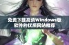 免费下载高清Windows版软件的优质网站推荐