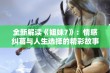 全新解读《姐妹7》：情感纠葛与人生选择的精彩故事