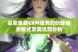 探索免费CRM服务的创新播放模式及其优势分析