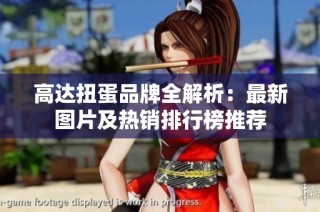 高达扭蛋品牌全解析：最新图片及热销排行榜推荐