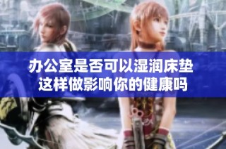 办公室是否可以湿润床垫 这样做影响你的健康吗