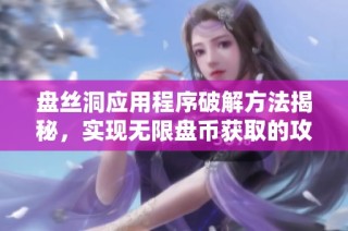 盘丝洞应用程序破解方法揭秘，实现无限盘币获取的攻略分享