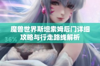 魔兽世界斯坦索姆后门详细攻略与行走路线解析