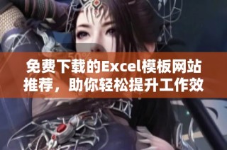 免费下载的Excel模板网站推荐，助你轻松提升工作效率