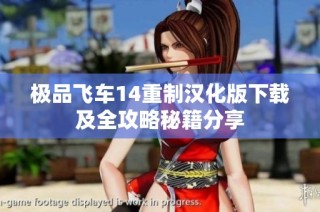 极品飞车14重制汉化版下载及全攻略秘籍分享