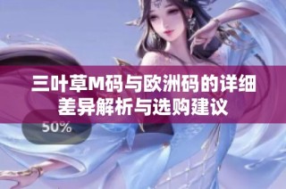 三叶草M码与欧洲码的详细差异解析与选购建议