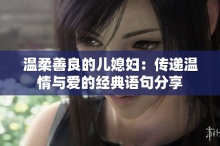 温柔善良的儿媳妇：传递温情与爱的经典语句分享