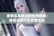 老李头与媳妇的性格碰撞：传统与现代的故事交织