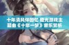 十年清风伴回忆 橙光游戏主题曲《十年一梦》音乐赏析