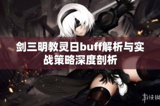 剑三明教灵日buff解析与实战策略深度剖析