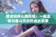 陪读妈妈心路历程：一段温情与奋斗交织的成长故事