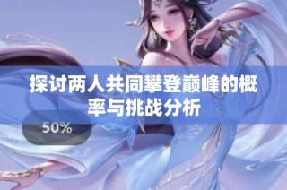探讨两人共同攀登巅峰的概率与挑战分析