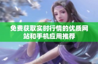 免费获取实时行情的优质网站和手机应用推荐
