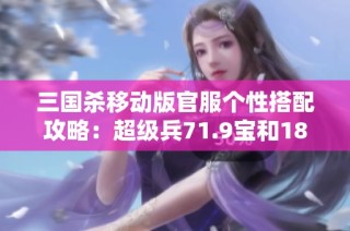 三国杀移动版官服个性搭配攻略：超级兵71.9宝和1800魂活绑详解