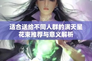 适合送给不同人群的满天星花束推荐与意义解析