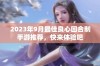 2023年9月最佳良心回合制手游推荐，快来体验吧