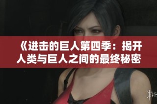 《进击的巨人第四季：揭开人类与巨人之间的最终秘密》