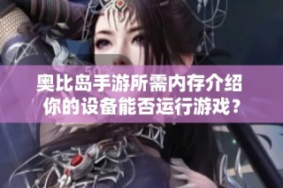 奥比岛手游所需内存介绍 你的设备能否运行游戏？