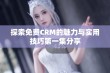 探索免费CRM的魅力与实用技巧第一集分享