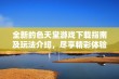 全新的色天堂游戏下载指南及玩法介绍，尽享精彩体验