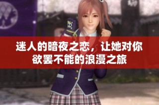 迷人的暗夜之恋，让她对你欲罢不能的浪漫之旅