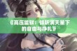 《高压监狱：倾听满天星下的自由与挣扎》