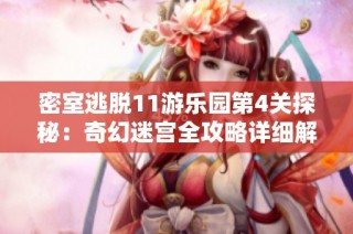 密室逃脱11游乐园第4关探秘：奇幻迷宫全攻略详细解析