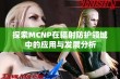 探索MCNP在辐射防护领域中的应用与发展分析