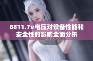 8811.7v电压对设备性能和安全性的影响全面分析