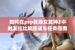 如何在psp战场女武神2中触发拉比妮娅战车任务指南