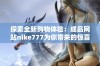 探索全新购物体验：成品网站nike777为你带来的惊喜！