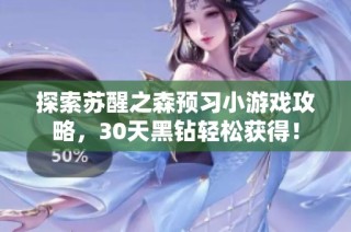 探索苏醒之森预习小游戏攻略，30天黑钻轻松获得！