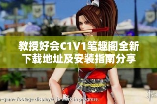教授好会C1V1笔趣阁全新下载地址及安装指南分享