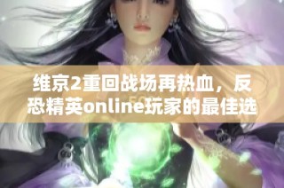 维京2重回战场再热血，反恐精英online玩家的最佳选择